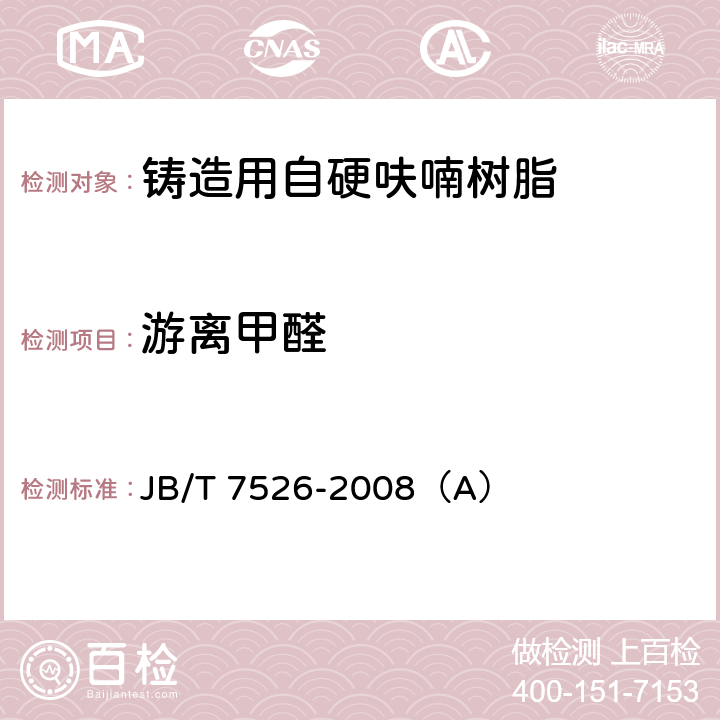 游离甲醛 铸造用自硬呋喃树脂 （附录A）游离甲醛含量的测定方法  JB/T 7526-2008（A）