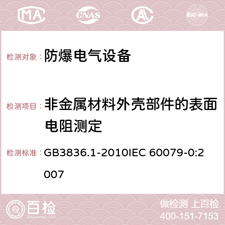 非金属材料外壳部件的表面电阻测定 爆炸性环境 第1部分：设备 通用要求 GB3836.1-2010
IEC 60079-0:2007 26.13