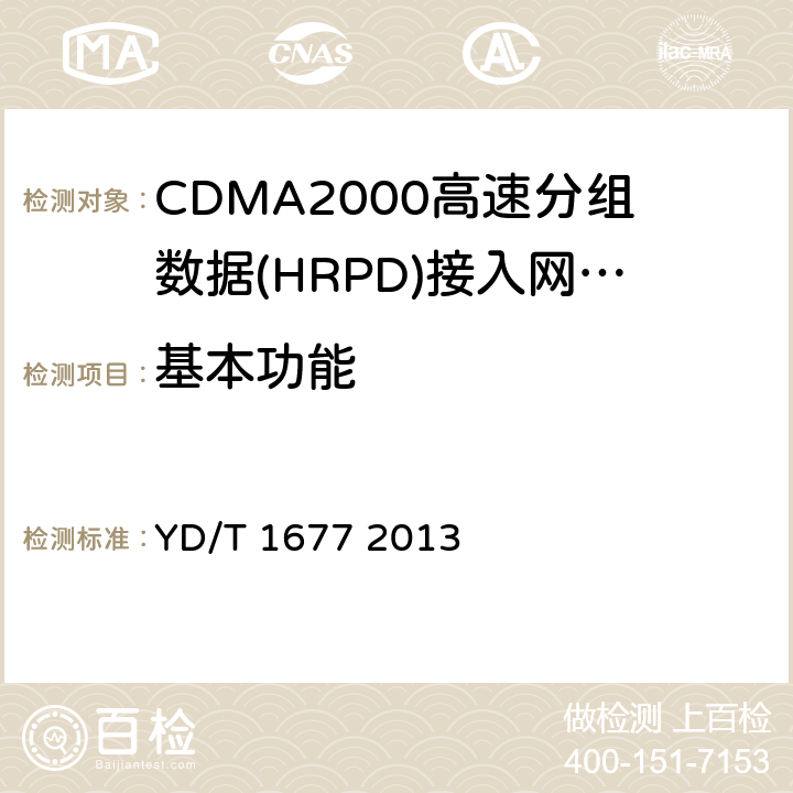基本功能 《800MHz/2GHz cdma2000数字蜂窝移动通信网设备技术要求：高速分组数据（HRPD）（第二阶段）接入网（AN）》 YD/T 1677 2013 5