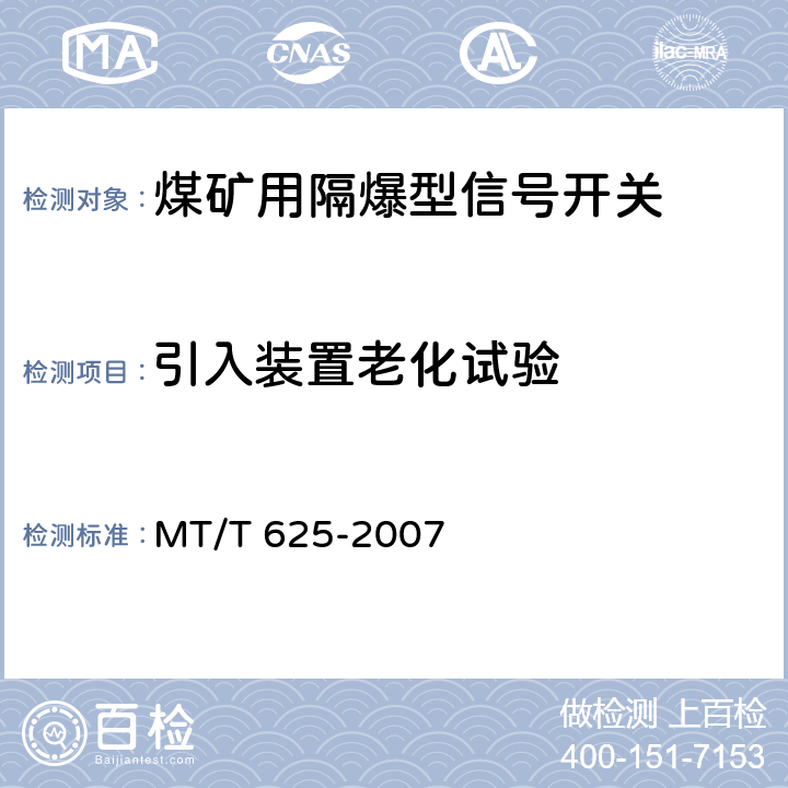 引入装置老化试验 煤矿用隔爆型信号开关 MT/T 625-2007 4.20,5.13