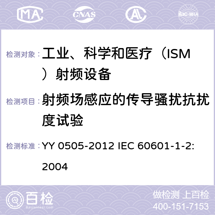 射频场感应的传导骚扰抗扰度试验 医用电气设备第1-2部分：安全通用要求并列标准：电磁兼容 要求和试验 YY 0505-2012 IEC 60601-1-2:2004