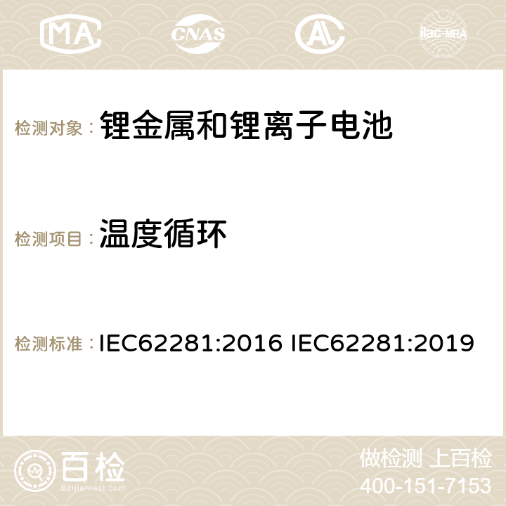 温度循环 锂原电池和蓄电池在运输中的安全要求 IEC62281:2016 IEC62281:2019 6.4.2