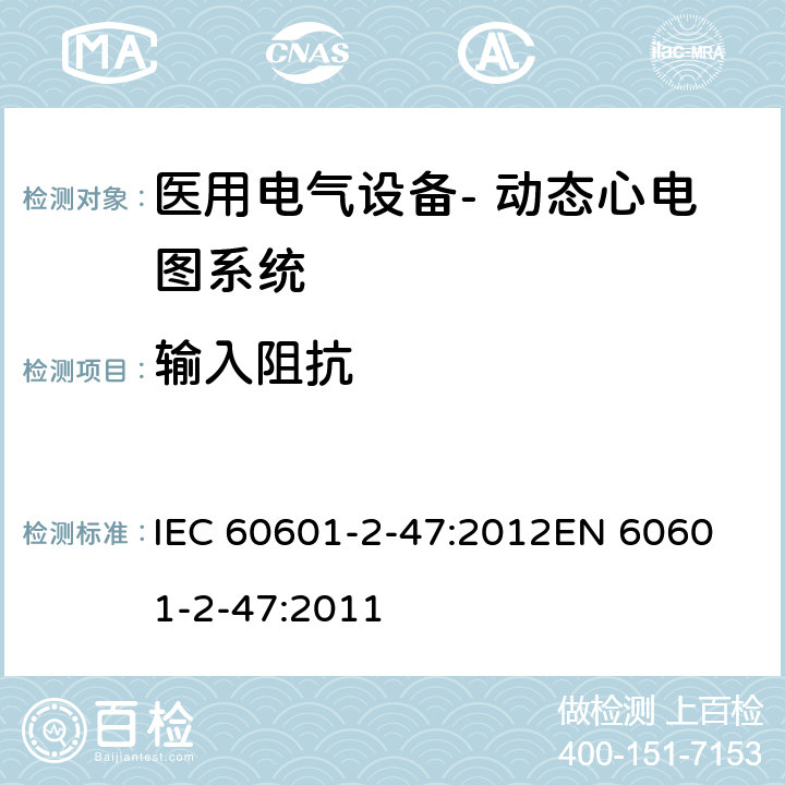 输入阻抗 医用电气设备--第二部分：动态心电图系统的基本安全和基本性能专用要求 IEC 60601-2-47:2012
EN 60601-2-47:2011 cl.201.12.4.4.102