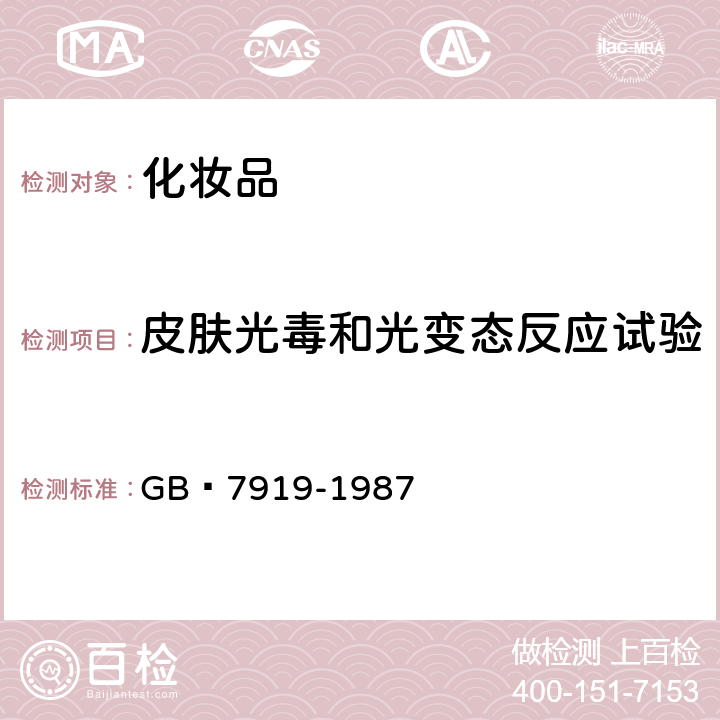 皮肤光毒和光变态反应试验 化妆品安全性评价程序和方法 GB 7919-1987