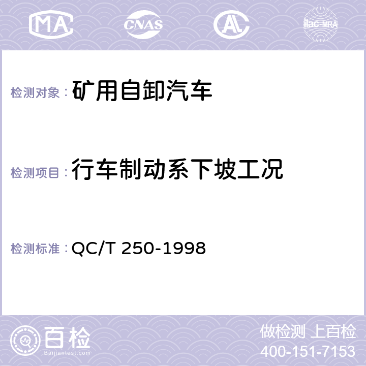 行车制动系下坡工况 矿用自卸汽车制动性能 QC/T 250-1998 4.7.4