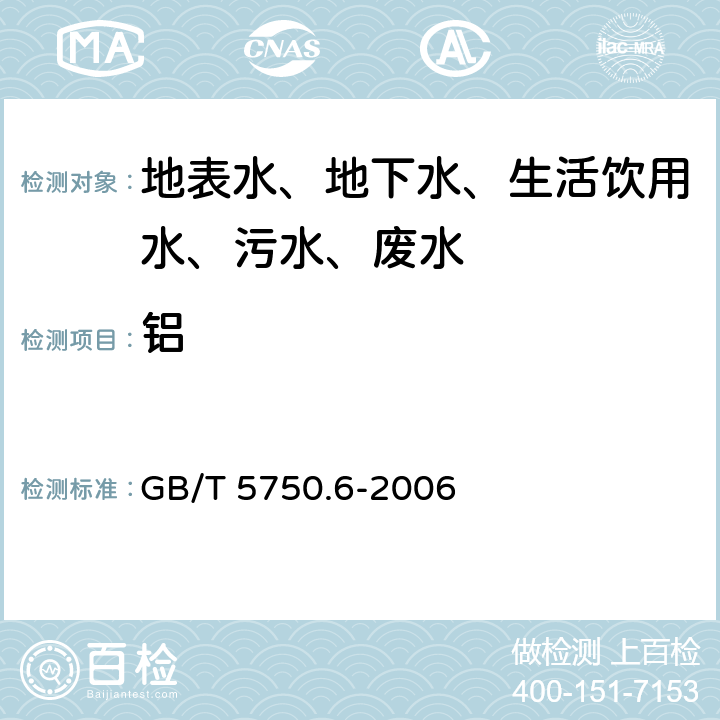 铝 生活饮用水标准检验方法 金属指标 GB/T 5750.6-2006 1.5 铝 电感耦合等离子体质谱法