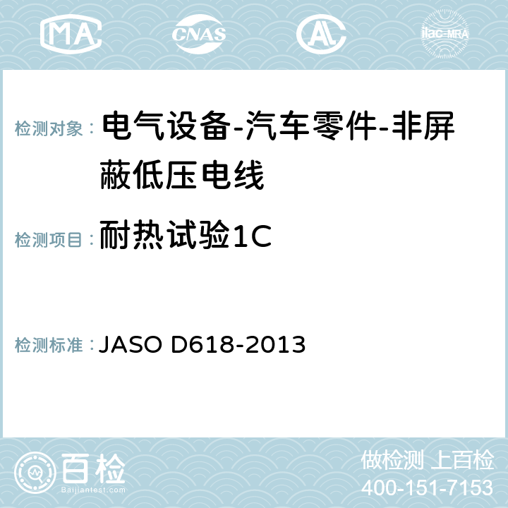 耐热试验1C 电气设备-汽车零件-非屏蔽低压电线的试验方法 JASO D618-2013 6.8.3