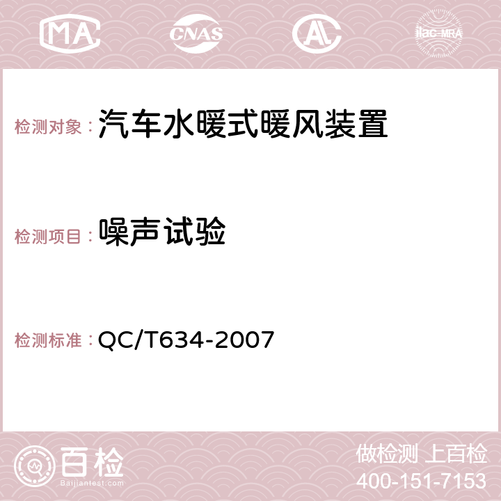 噪声试验 汽车水暖式暖风装置 QC/T634-2007 5.2.2