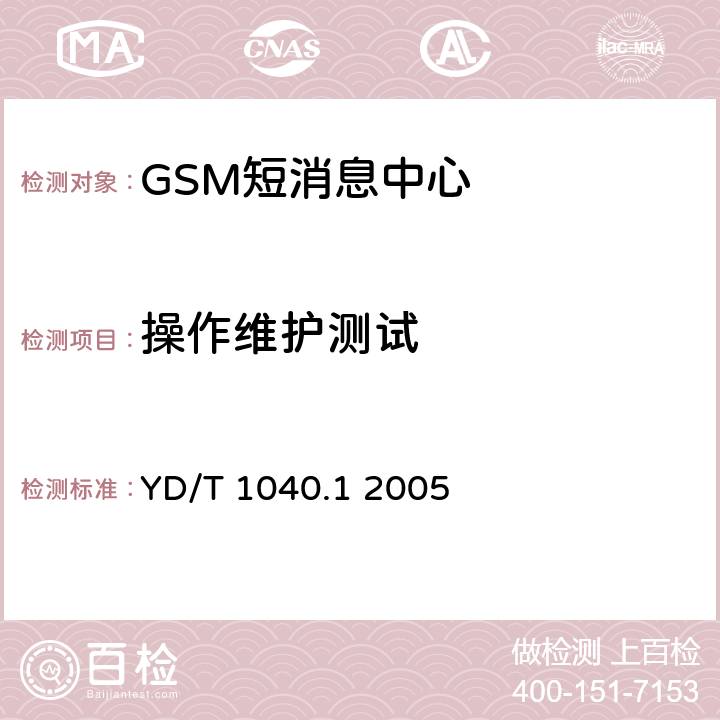 操作維護(hù)測(cè)試 900/1800MHz TDMA數(shù)字蜂窩移動(dòng)通信網(wǎng)短消息中心設(shè)備測(cè)試方法 第一部分：點(diǎn)對(duì)點(diǎn)短消息業(yè)務(wù)部分 YD/T 1040.1 2005 5.4