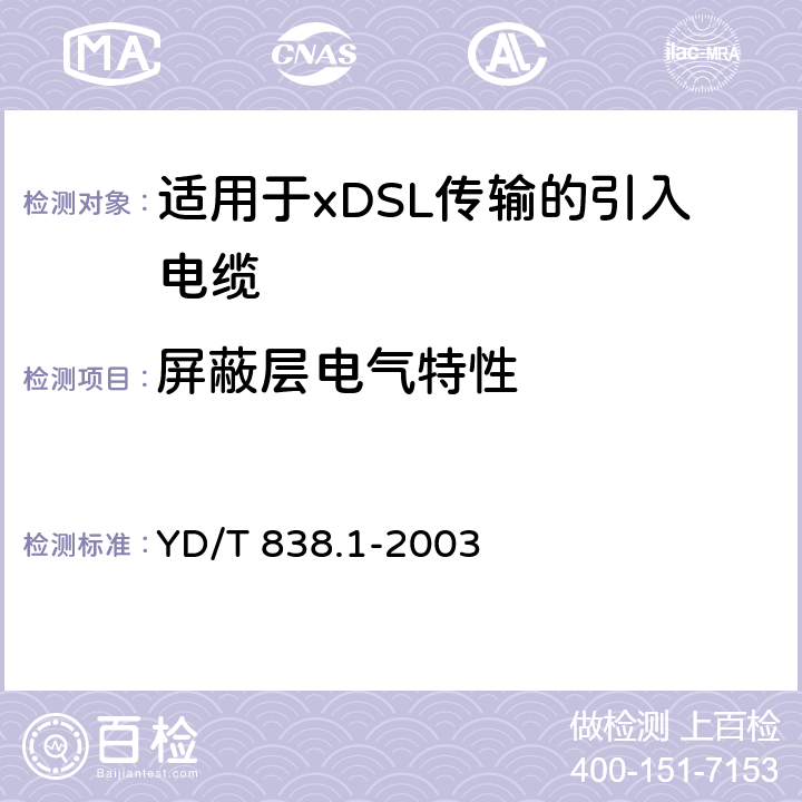 屏蔽层电气特性 《数字通信用对绞/星绞对称电缆 第1部分:总则》 YD/T 838.1-2003 3.2.1