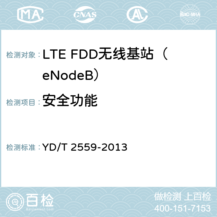 安全功能 基于祖冲之算法的LTE终端和网络设备安全测试方法 YD/T 2559-2013 6