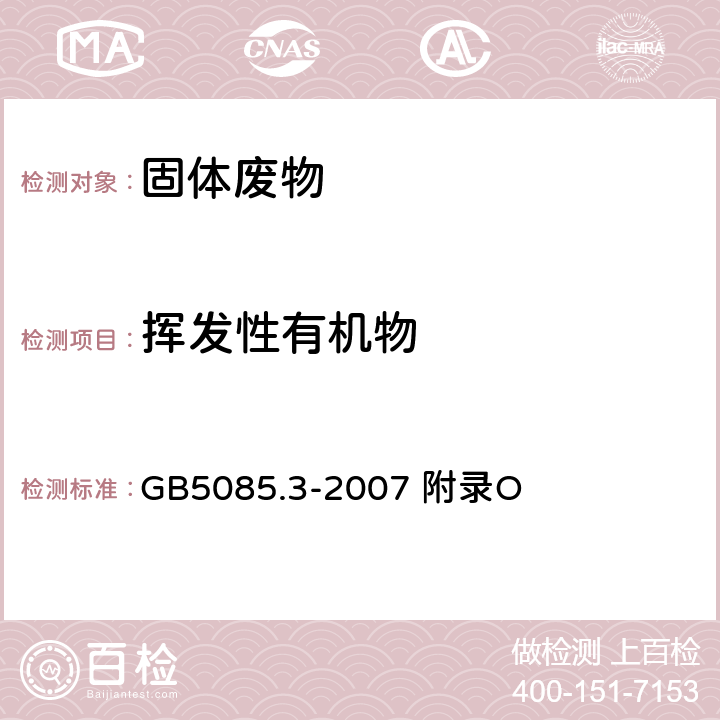 挥发性有机物 危险废物鉴别标准 浸出毒性鉴别 固体废物 挥发性有机化合物的测定气相色谱/质谱法 GB5085.3-2007 附录O