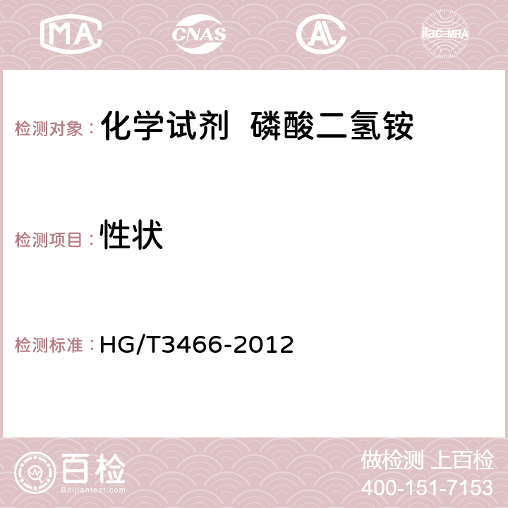 性状 HG/T 3466-2012 化学试剂 磷酸二氢铵