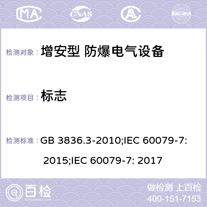 标志 爆炸性环境 第3部分：由增安型“e”保护的设备/爆炸性环境 第7部分：由增安型“e”保护的设备 GB 3836.3-2010;IEC 60079-7: 2015;IEC 60079-7: 2017 9