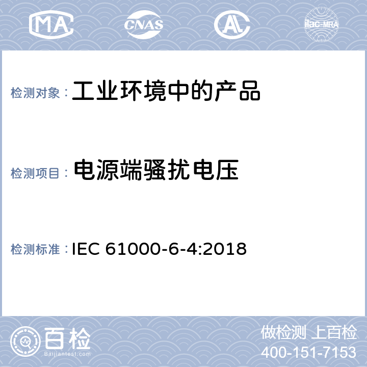 電源端騷擾電壓 電磁兼容通用標準工業環境中的發射標準 IEC 61000-6-4:2018 7