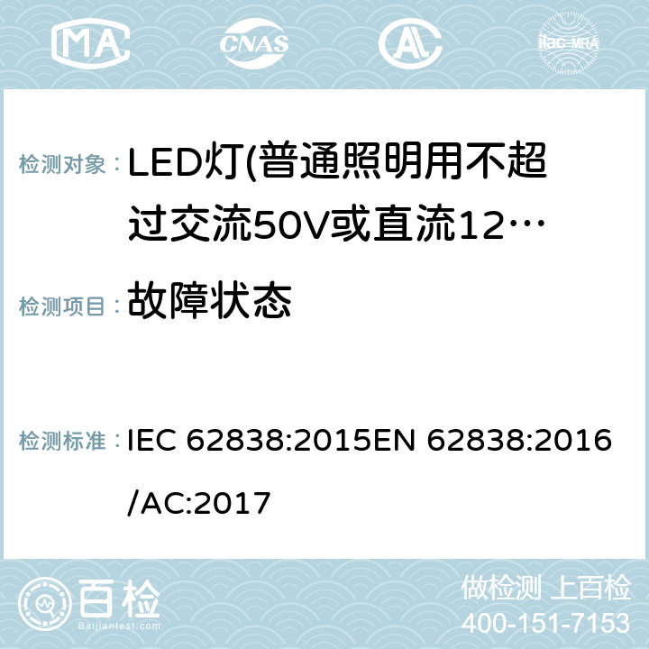 故障状态 普通照明用不超过交流50V或直流120V的LED灯的安全要求 IEC 62838:2015EN 62838:2016/AC:2017 13