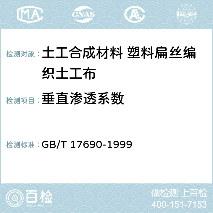 垂直渗透系数 土工合成材料 塑料扁丝编织土工布 GB/T 17690-1999 5.8