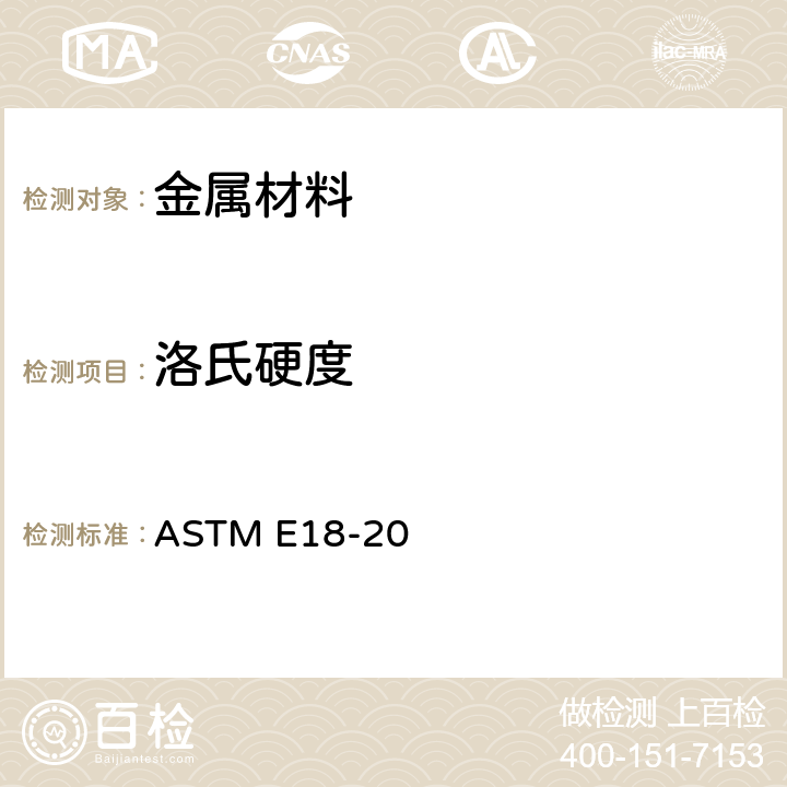 洛氏硬度 《金属材料洛氏硬度和表面洛氏硬度标准试验方法》 ASTM E18-20