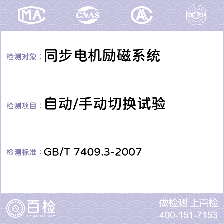 自动/手动切换试验 GB/T 7409.3-2007 同步电机励磁系统 大、中型同步发电机励磁系统技术要求