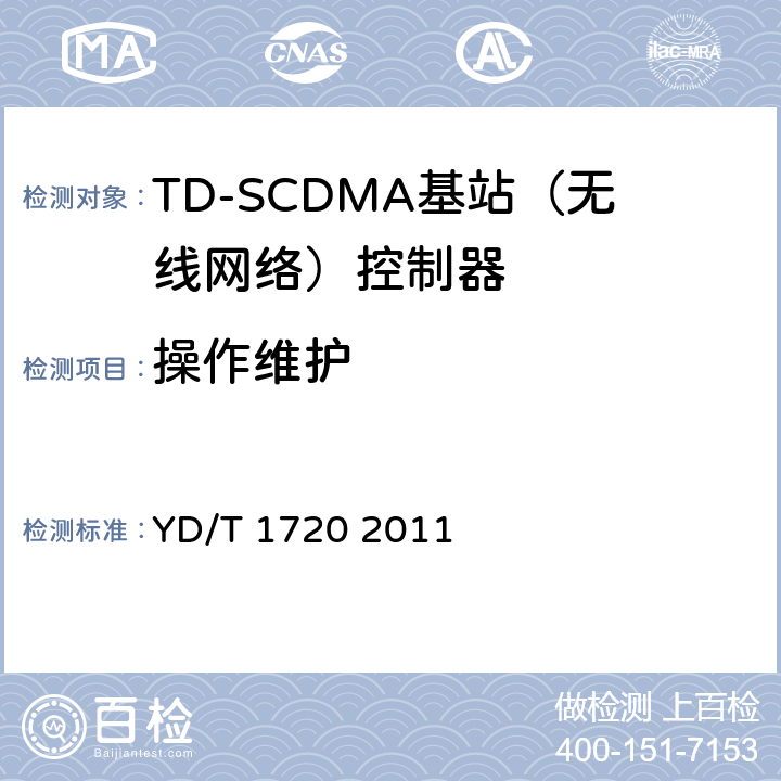 操作维护 2GHzTDSCDMA数字蜂窝移动通信网高速下行分组接入（HSDPA）无线接入网络设备测试方法 YD/T 1720 2011 10