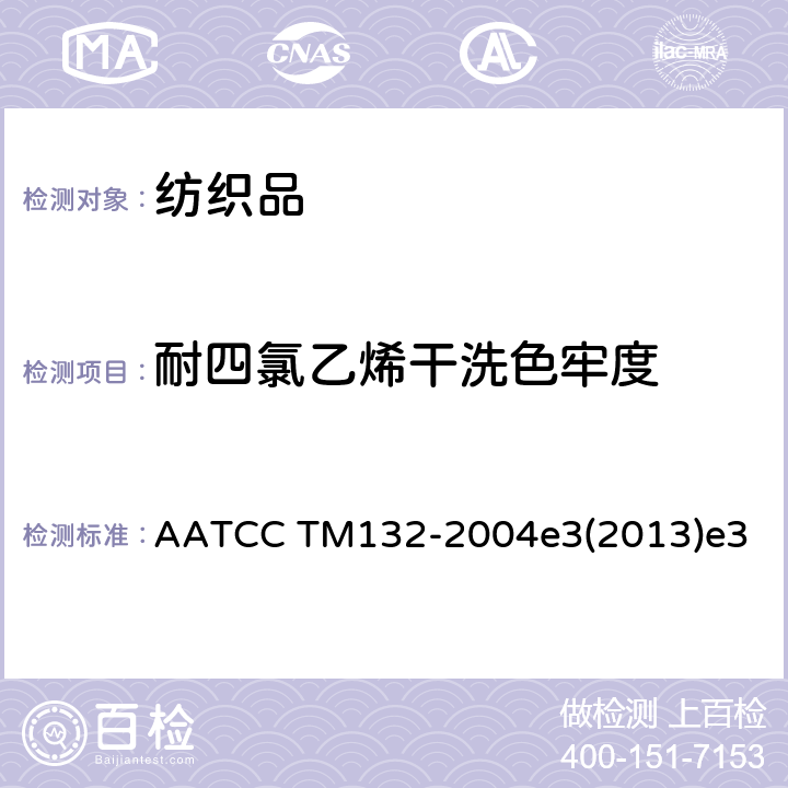 耐四氯乙烯干洗色牢度 AATCC TM132-2004 纺织品-色牢度试验-耐干洗 色牢度 e3(2013)e3