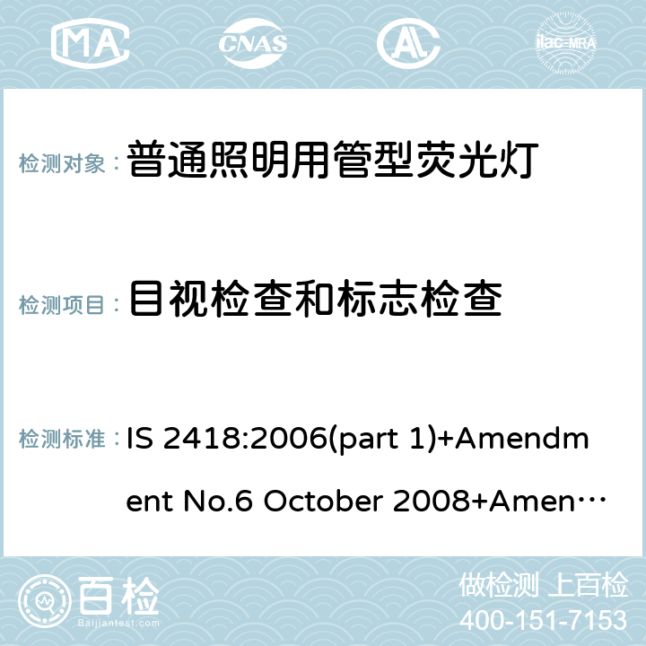 目视检查和标志检查 普通照明用管型荧光灯的印度标准规格 第一部分 要求和试验 IS 2418:2006(part 1)+Amendment No.6 October 2008+Amendment No.7 October 2010+ Amendment No.8 September 2012 6.3
