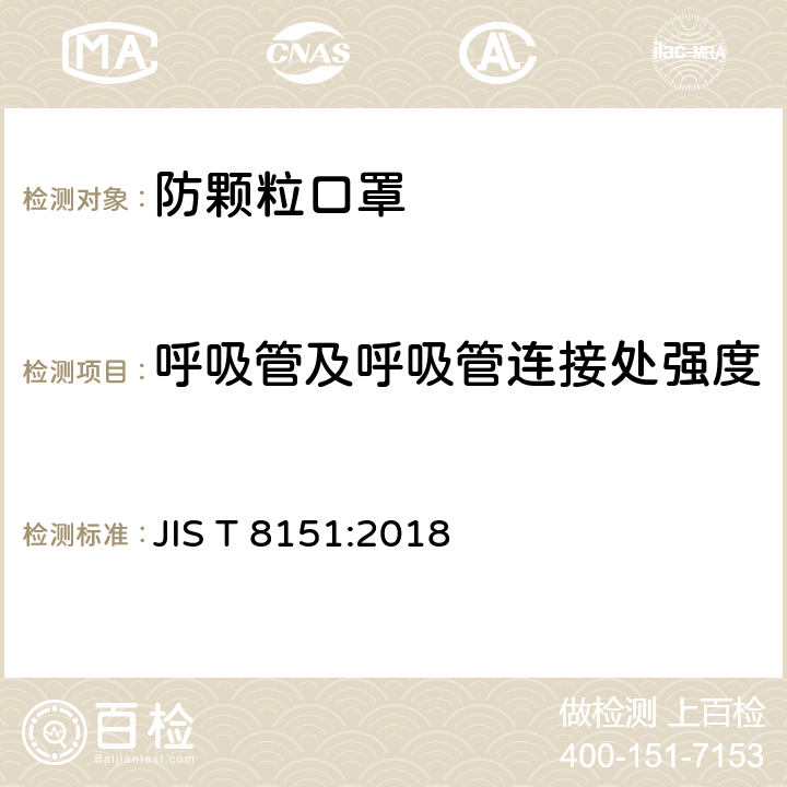 呼吸管及呼吸管连接处强度 日本防颗粒口罩 JIS T 8151:2018 8.7