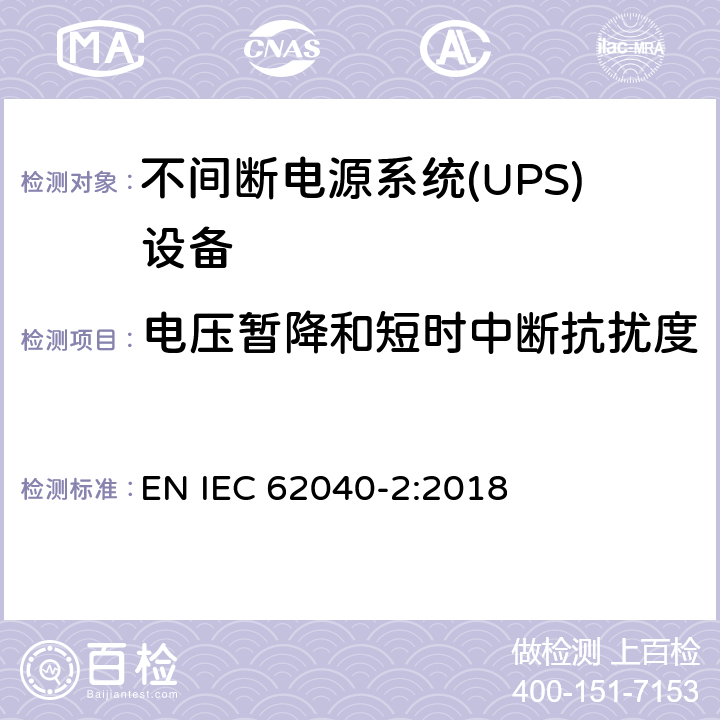 电压暂降和短时中断抗扰度 不间断电源系统 (UPS)，第二部分：电磁骚扰特性 限值和测量方法 EN IEC 62040-2:2018 6.4