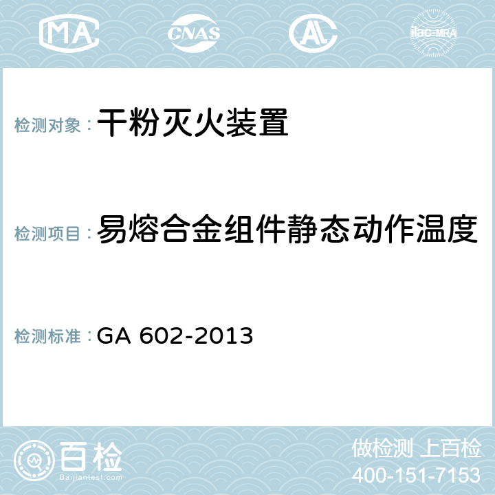 易熔合金组件静态动作温度 《干粉灭火装置》 GA 602-2013 7.23.1