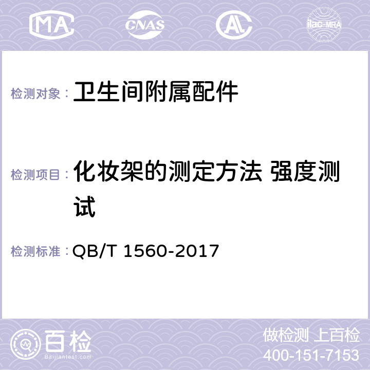 化妆架的测定方法 强度测试 卫生间附属配件 QB/T 1560-2017 5.9