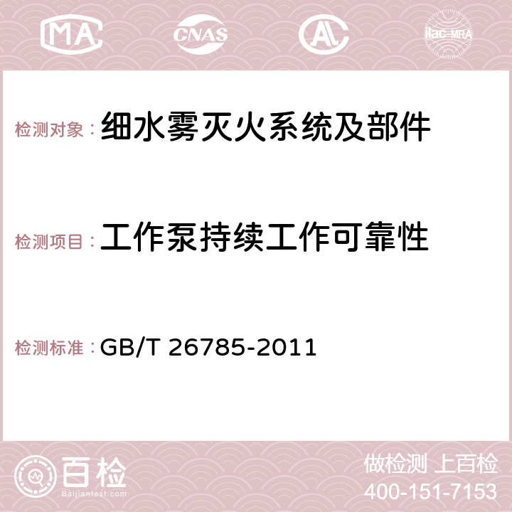 工作泵持续工作可靠性 《细水雾灭火系统及部件通用技术条件》 GB/T 26785-2011 7.21