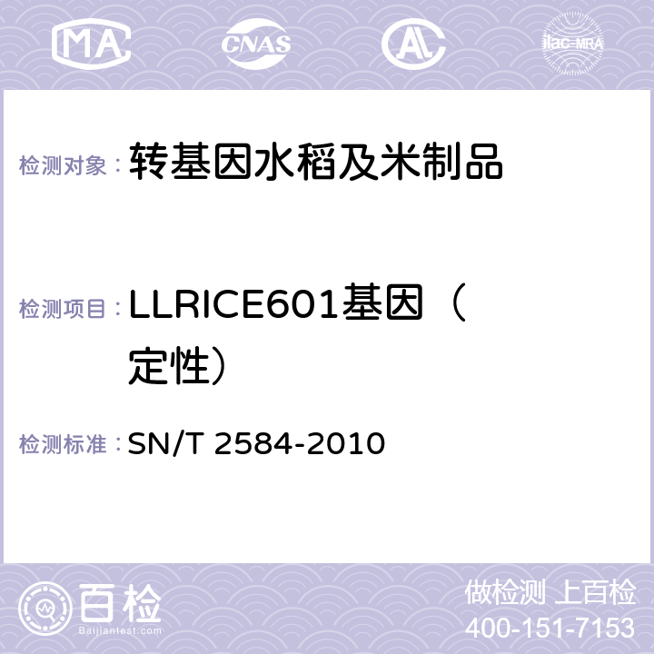 LLRICE601基因（定性） 水稻及其产品中转基因成分实时荧光PCR检测方法 SN/T 2584-2010