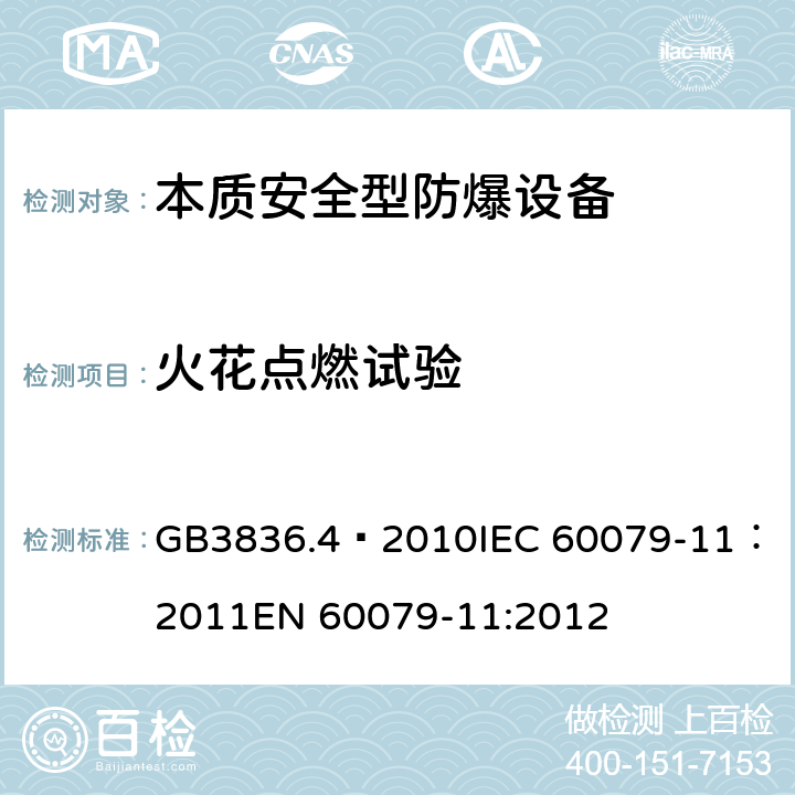 火花点燃试验 爆炸性环境 第4部分：由本质安全型“i”保护的设备 GB3836.4—2010
IEC 60079-11：2011
EN 60079-11:2012