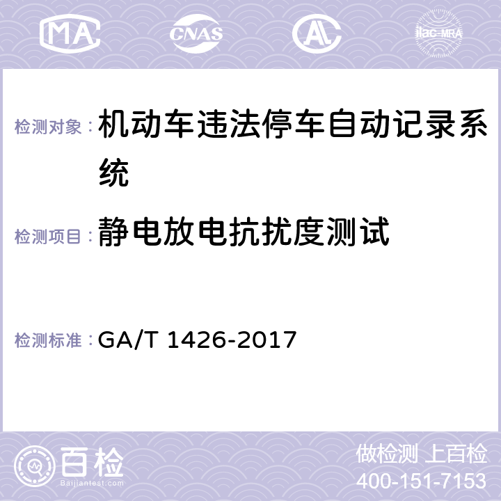 静电放电抗扰度测试 《机动车违法停车自动记录系统通用技术条件》 GA/T 1426-2017 6.8.1