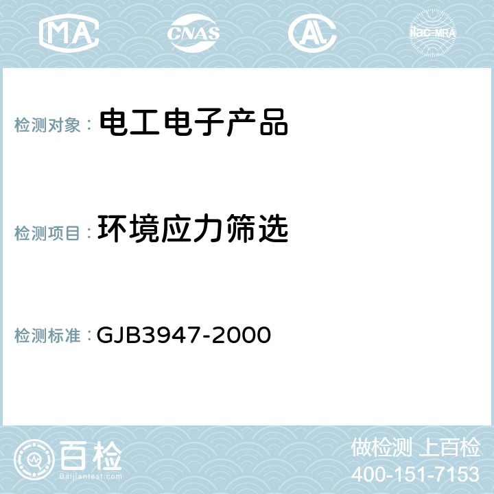 环境应力筛选 军用电子测试设备通用规范 GJB3947-2000 4.7.8