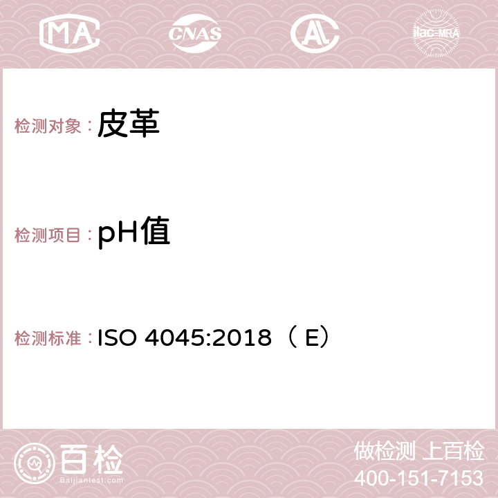 pH值 皮革-化学测试－测定pH值和稀释差 ISO 4045:2018（ E）