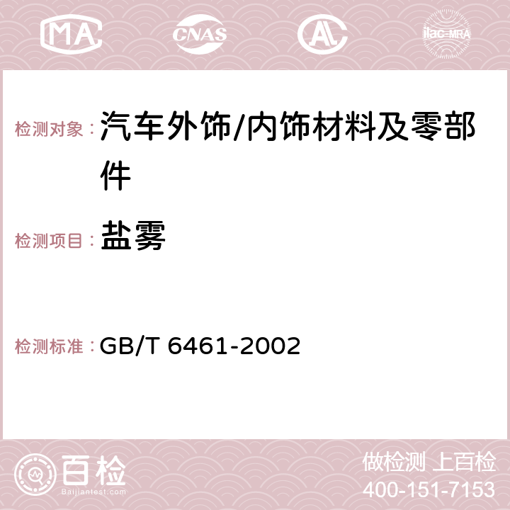 盐雾 金属基体上金属和其他无机覆盖层 经腐蚀试验后的试样和试件的评级 GB/T 6461-2002