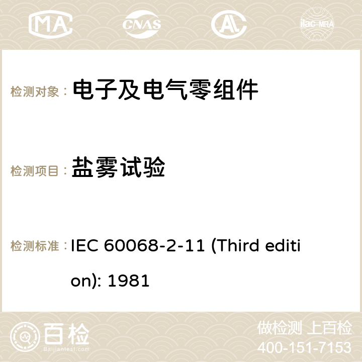 盐雾试验 基本环境试验程序 第二部分：试验Ka：盐雾 IEC 60068-2-11 (Third edition): 1981
