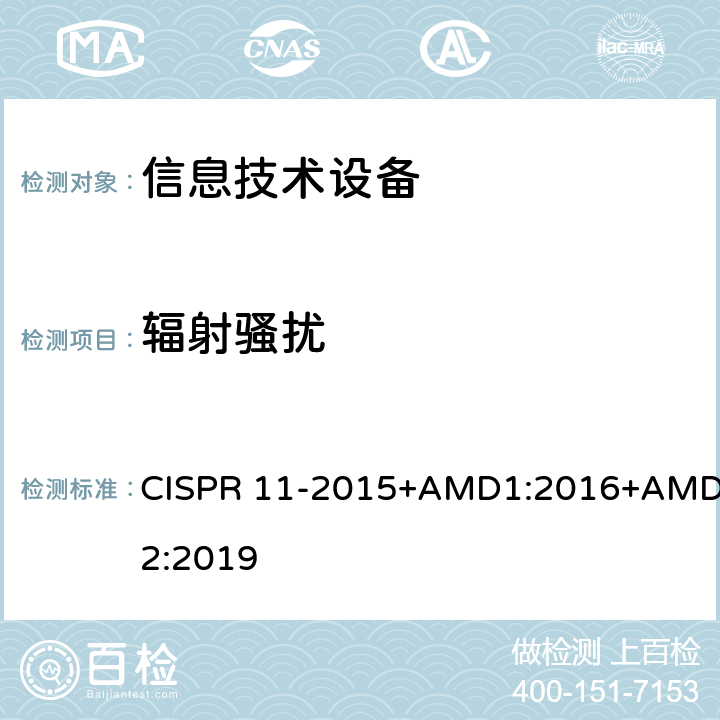 辐射骚扰 CISPR 11-2015 工业、科学和医疗（ISM）射频设备电磁骚扰特性限值和测量方法 +AMD1:2016+AMD2:2019 5.2