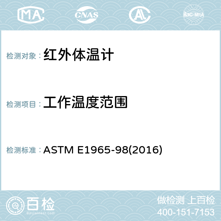 工作温度范围 间歇测定病人体温的红外体温计标准规范 ASTM E1965-98(2016) 5.6.1