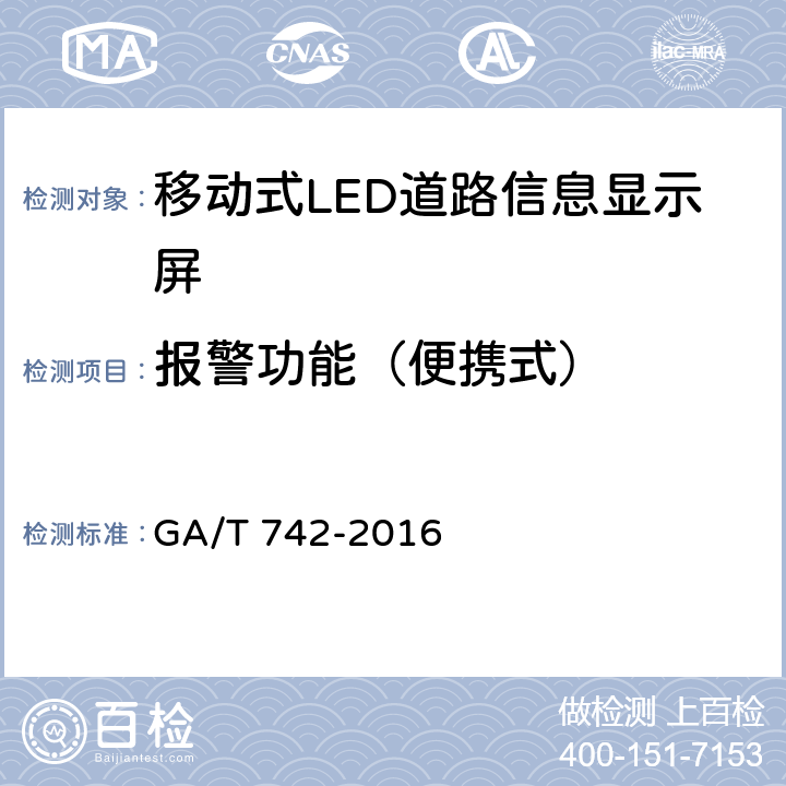 报警功能（便携式） 《移动式LED道路信息显示屏》 GA/T 742-2016 6.7.1.1