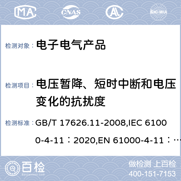 电压暂降、短时中断和电压变化的抗扰度 电磁兼容 试验和测量技术 电压暂降、短时中断和电压变化的抗扰度试验 GB/T 17626.11-2008,IEC 61000-4-11：2020,EN 61000-4-11：2004AMD.1:2017