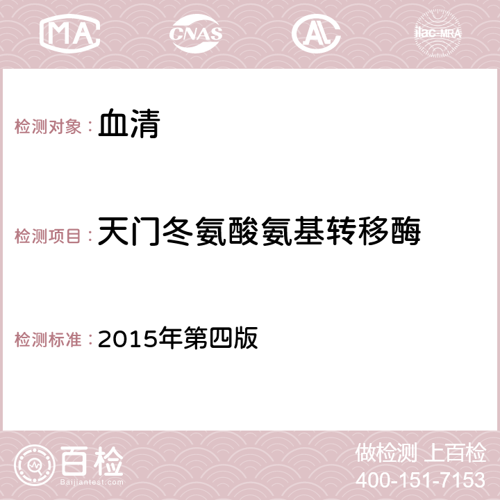 天门冬氨酸氨基转移酶 《全国临床检验操作规程》 2015年第四版 第二篇，第四章，第二节：速率法/双试剂法