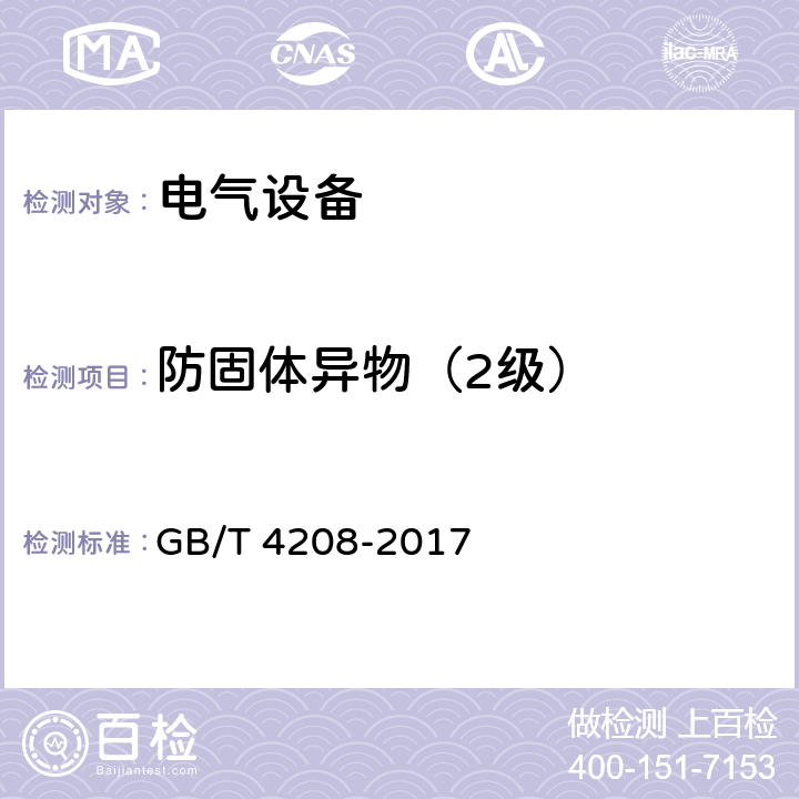 防固体异物（2级） GB/T 4208-2017 外壳防护等级（IP代码）