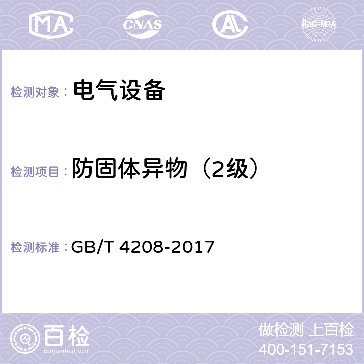 防固体异物（2级） 外壳防护等级（IP代码） GB/T 4208-2017 13.2