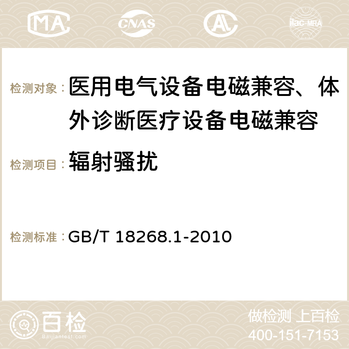 輻射騷擾 測量、控制和實驗室用的電設(shè)備 電磁兼容性要求 第1部分：通用要求 GB/T 18268.1-2010 7