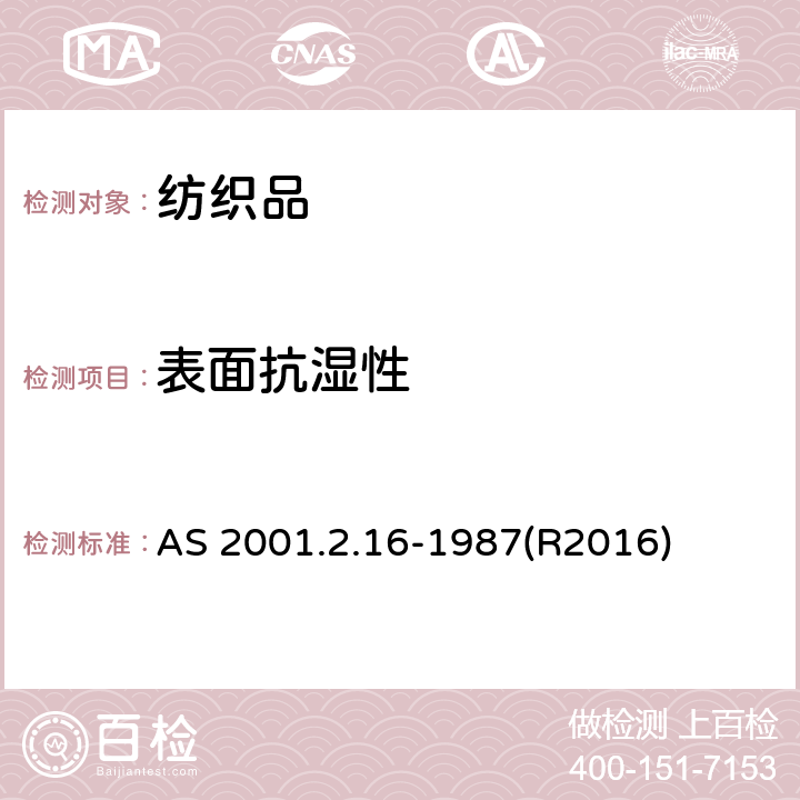 表面抗湿性 纺织品测试方法 表面抗湿性测定 喷淋试验 AS 2001.2.16-1987(R2016)