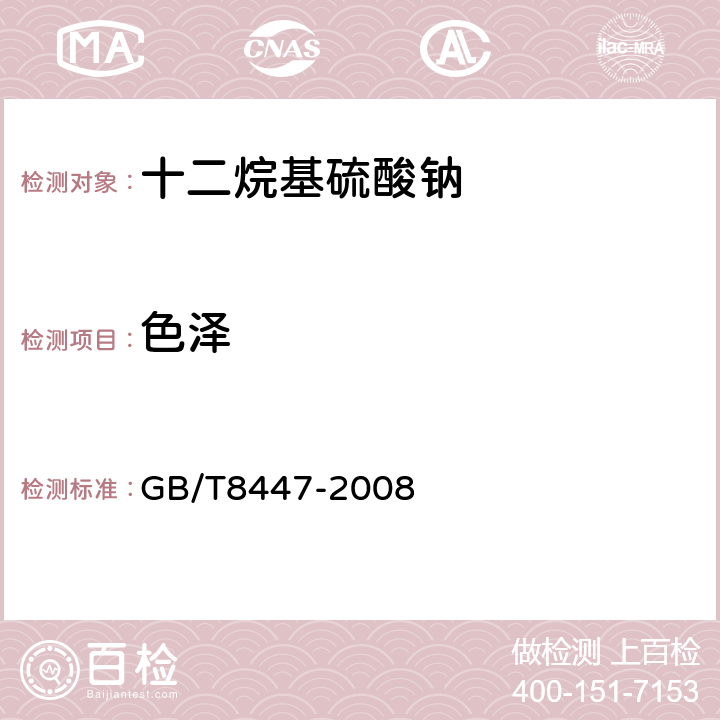 色泽 工业直链烷基苯磺酸 GB/T8447-2008