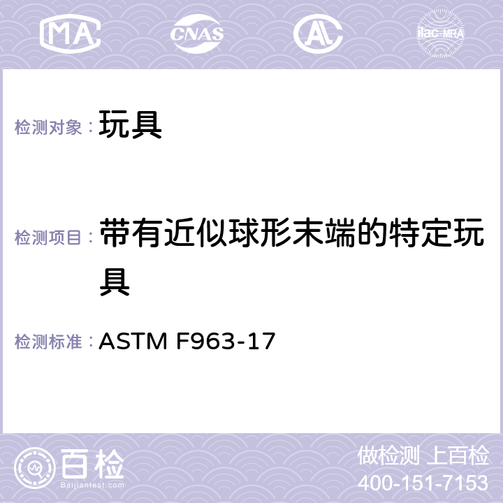 带有近似球形末端的特定玩具 美国国家标准对于消费者安全规范玩具安全 ASTM F963-17 条款4.32