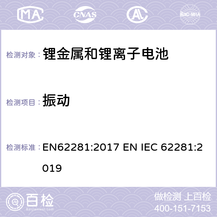 振动 锂原电池和蓄电池在运输中的安全要求 EN62281:2017 EN IEC 62281:2019 6.4.3